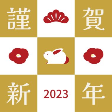 【ブログ】新年あけましておめでとうございます
