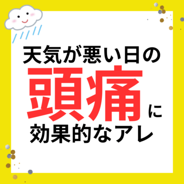 【ブログ】低気圧頭痛と治療