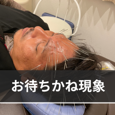 【ブログ】お待ちかね現象