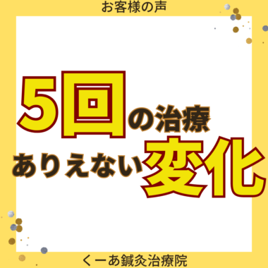 【患者様の声】5回治療後に起きた変化