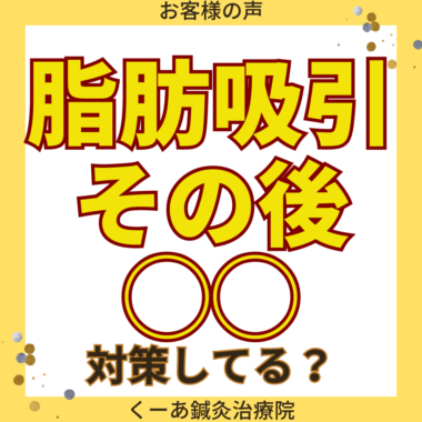 【患者様の声】脂肪吸引後、鍼の効果