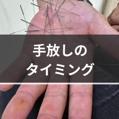 【ブログ】手放しの時期について