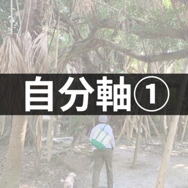 自分軸を知ろう