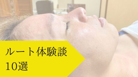 お客様の体験談10選