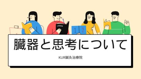 内臓には感情が宿る？