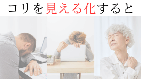 コリを可視化すると