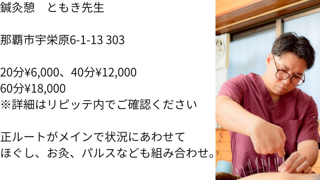 鍼灸憩 ともき先生